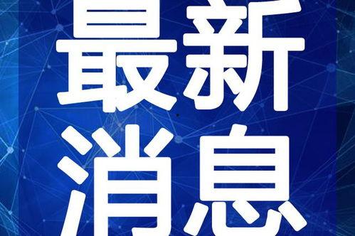 特拉斯最新爆料新闻视频,揭秘政坛内幕与权力斗争  第2张