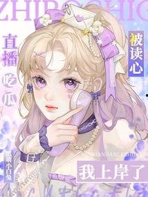 读心吃瓜小说完结免费阅读,揭秘娱乐圈背后的秘密  第3张